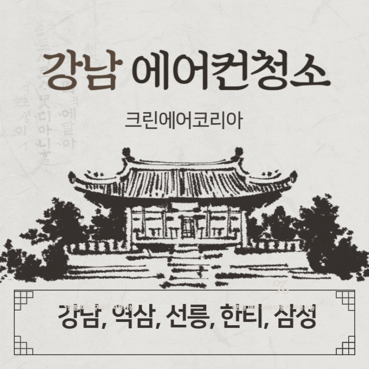  강남에어컨청소 역삼 선릉 한티지역 에어컨청소 진행