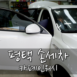  평택 손세차 카폐인워시에서 말끔해진 부릉이 '0'