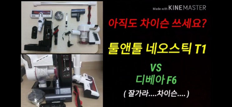  차이슨을 뛰어넘는 가성비 국산브랜드 툴앤툴 네오스틱 T1 무선청소기 리뷰입니다.