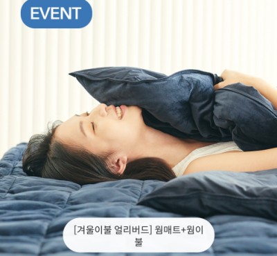  #바디럽 겨울이불 얼리버드#초성퀴즈, 천만원이벤트!!