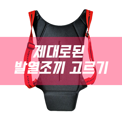  발열조끼 온열조끼 미리 겨울준비해서 올해는 따뜻하게~