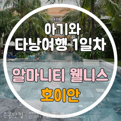 아기와 다낭여행 호이안 알마니티 웰니스 리조트 마인드 풀뷰/풀억세스룸/조식/우기 수영장 온도/리조트 디너/my chi spa 숙박포함 무료마사지/알마니티 근처 마트