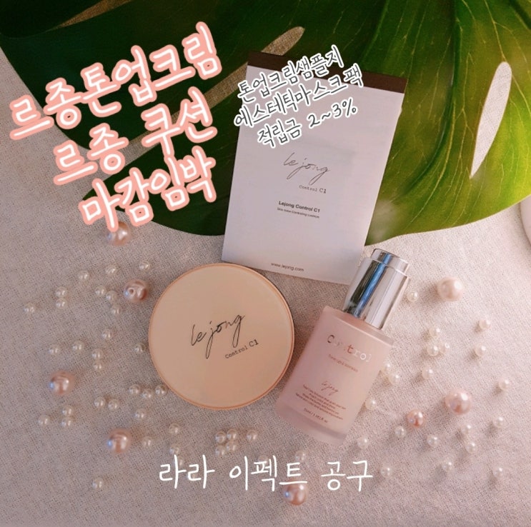 (공구중) [르종 톤업크림] [르종 쿠션] 마감 임박