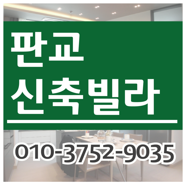  판교신축빌라 도심 정말 가까운 숲세권, 버스정류장 도보 3분