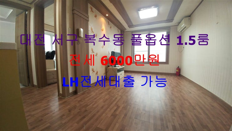  (대전 서구 복수동) LH전세대출 가능한 깔끔한 풀옵션 1.5룸! 저렴한 전세 매물입니다 ^^