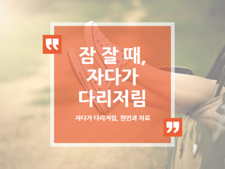  잘때 다리저림, 자다가 다리저림, 원인과 치료는?