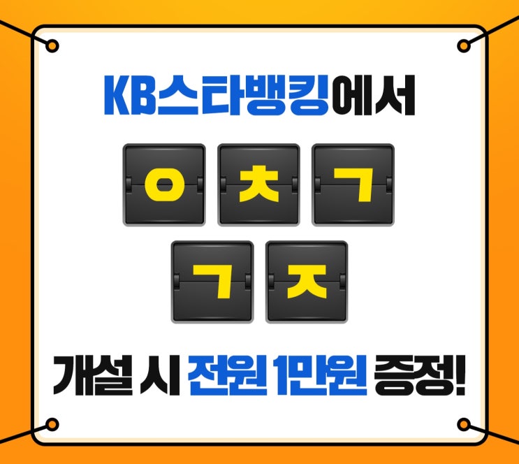  KB스타뱅킹 축하금 초성퀴즈 ㅇㅊㄱㄱㅈ 정답은?