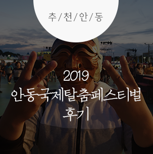  2019 안동국제탈춤페스티벌, 한 번도 안 가 본 사람은 있어도 한 번만 가 본 사람은 없다! :: 안동축제, 안동국제탈춤페스티벌
