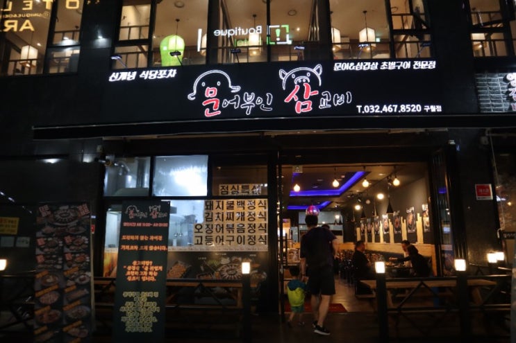  구월동 선수촌 맛집 문어부인삼교비 :문삼세트 먹고왔어요~