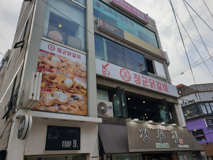  [신촌맛집] 신촌 닭갈비 다양하게 즐기고 싶다면 장군닭갈비!