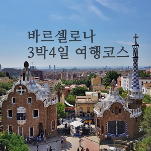  바르셀로나 여행 3박4일 여행코스 & 스페인 항공권 할인