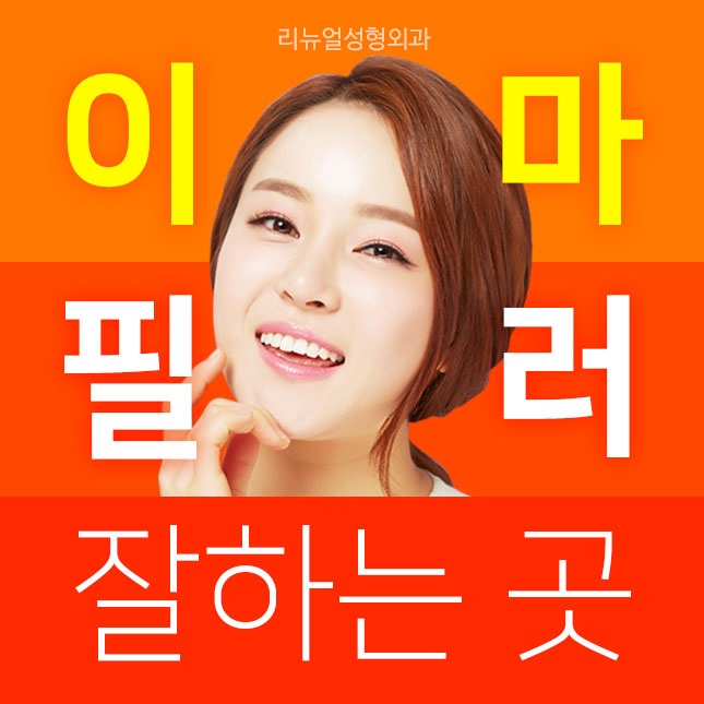 이마필러1cc 자연스럽게 볼륨 만들기!