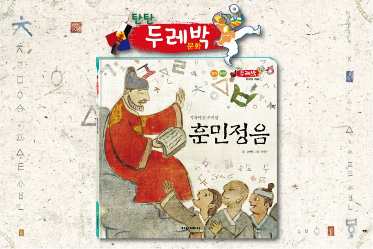  '나랏말싸미 듕귁에 달아 문자와 서로 사맛디 아니할쎄' - 누리,초등과정 추천도서 탄탄두레박문화 훈민정음 한글의 우수성을 정확히 알아보아요.