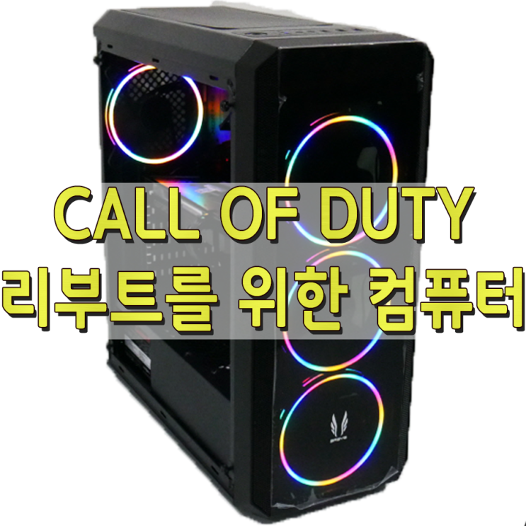  미리 준비한 콜오브듀티 리부트 컴퓨터