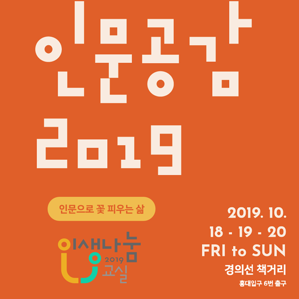  [무료축제] 홍대 경의선 책거리에서 즐기는 인문 축제! <인문공감>