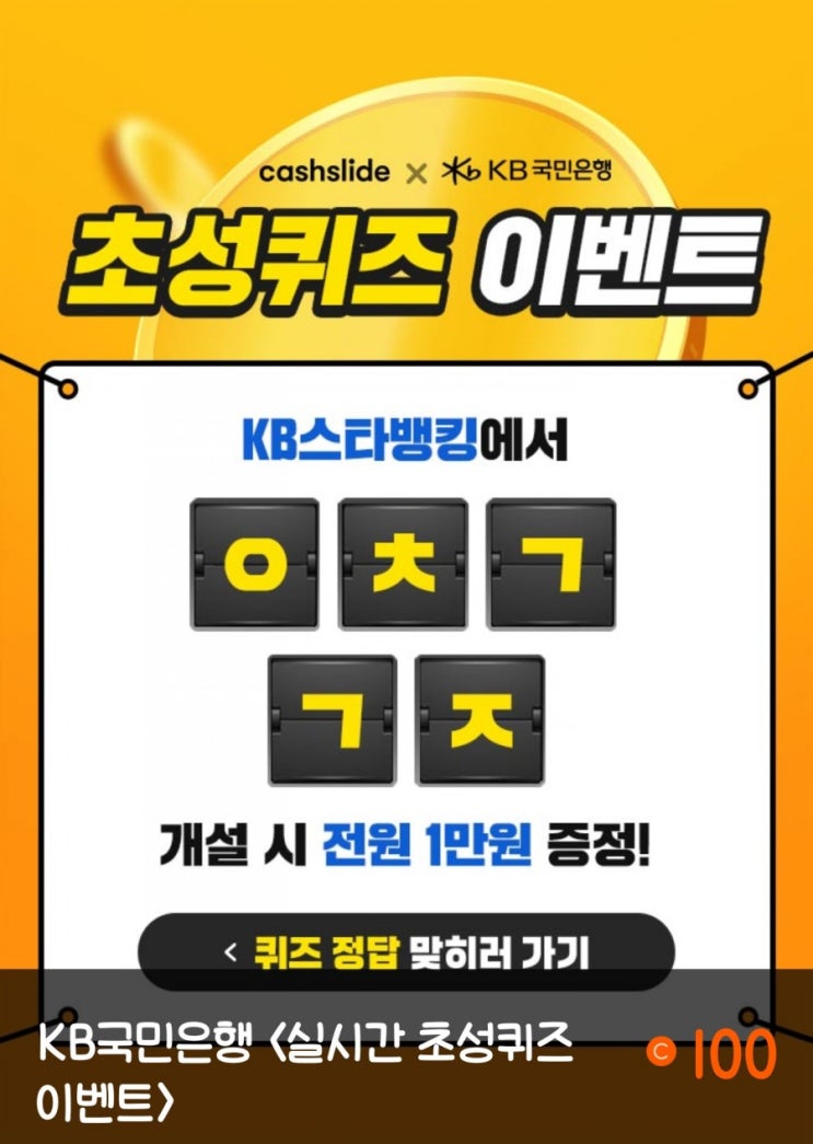  캐시슬라이드 국민은행 "ㅇㅊㄱㄱㅈ" 정답은