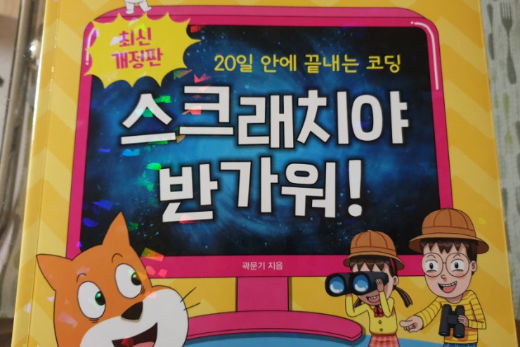  스크래치로 배우는 코딩, 초등학생도 알아요.