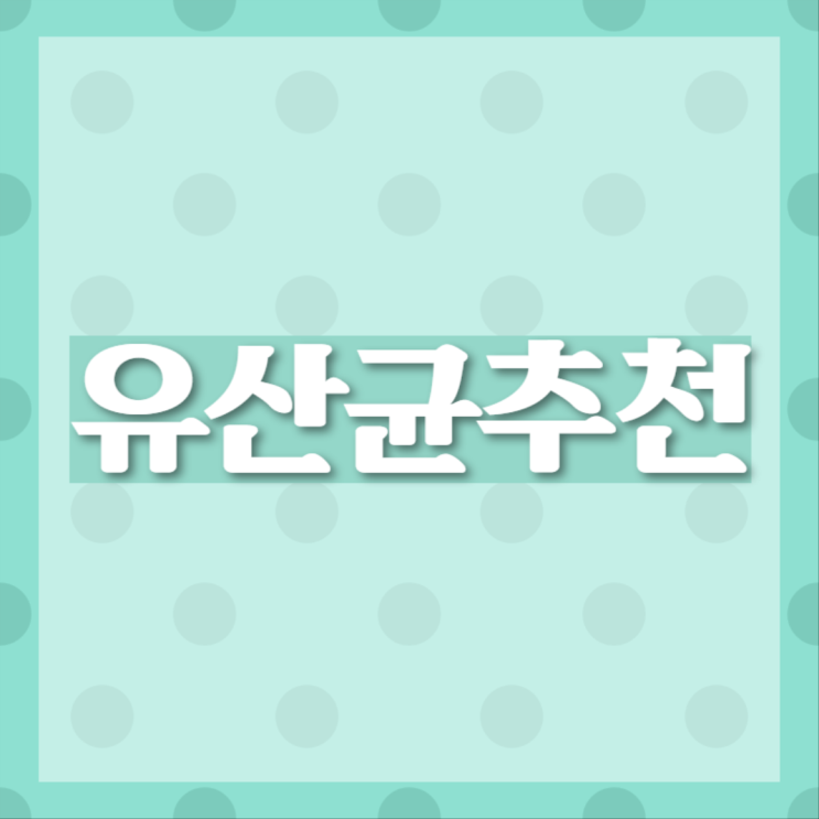  1000억 모유유산균 들어보셨나요?