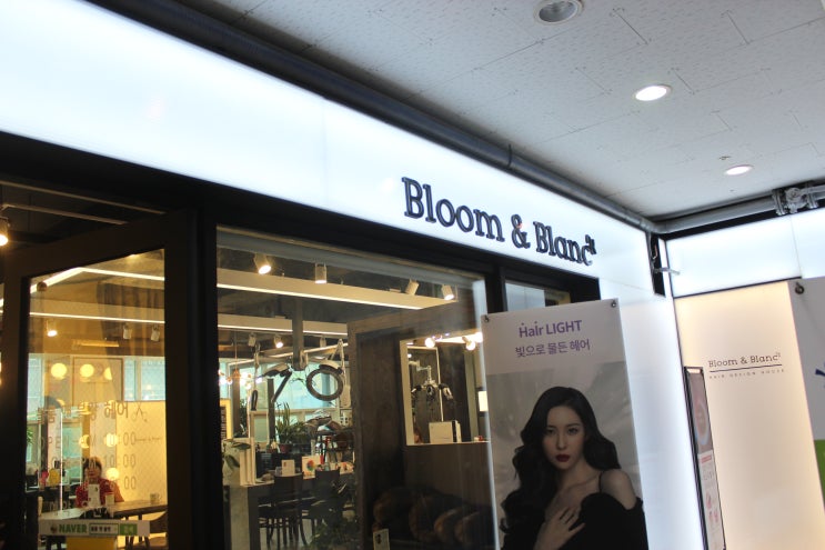  블룸앤블랑 헤어디자인하우스 인천논현동미용실에서 클리닉하고 모발이 윤기나요.