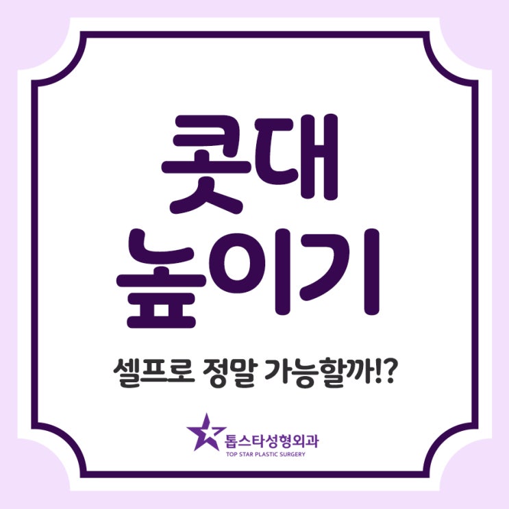  콧대 높이기, 셀프로 정말 가능할까!?