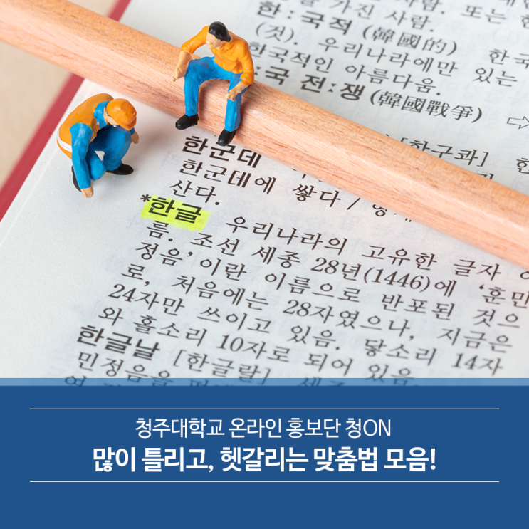  [10월 9일 한글날 맞이] 많이 틀리고, 헷갈리는 맞춤법 모음!