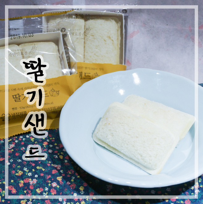  한살림 딸기샌드 :: 취향저격 달콤한 디저트