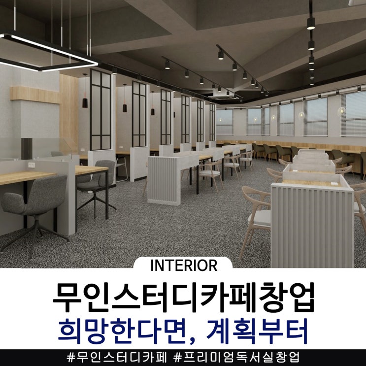  무인스터디카페창업 희망하신다면 계획부터 세우세요