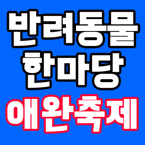2019 서울대 반려동물한마당에서 즐토보내기!