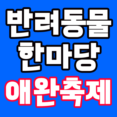 2019 서울대 반려동물한마당에서 즐토보내기! 2019 서울대 반려동물한마당에서 즐토보내기!