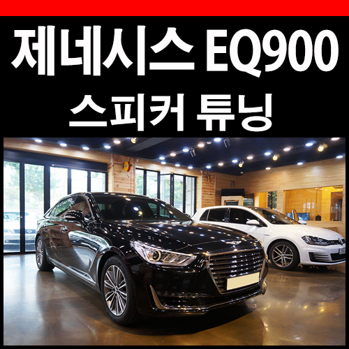  제네시스 EQ900 스피커 업데이트