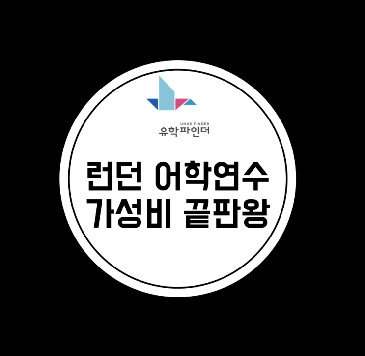  런던 어학연수 가성비 끝판왕 메이페어 & LAL 어학원