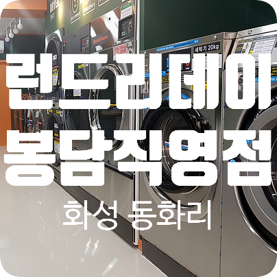  화성 봉담 빨래방 런드리데이 직영점