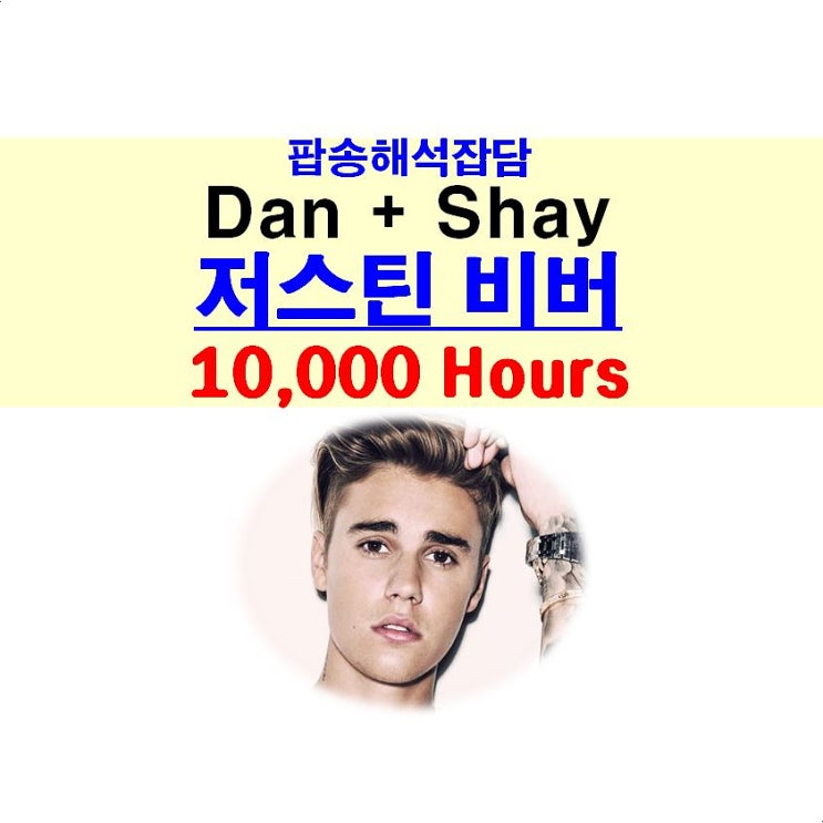 팝송해석잡담::Dan+Shay & 저스틴 비버 "10,000 Hours", 컨트리팝, 1만 시간의 법칙