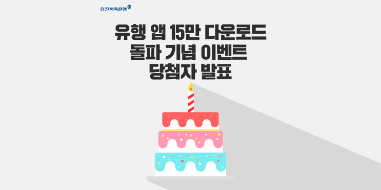  [유진저축은행] 유행 앱 15만 다운로드 돌파 기념 이벤트 당첨자 발표