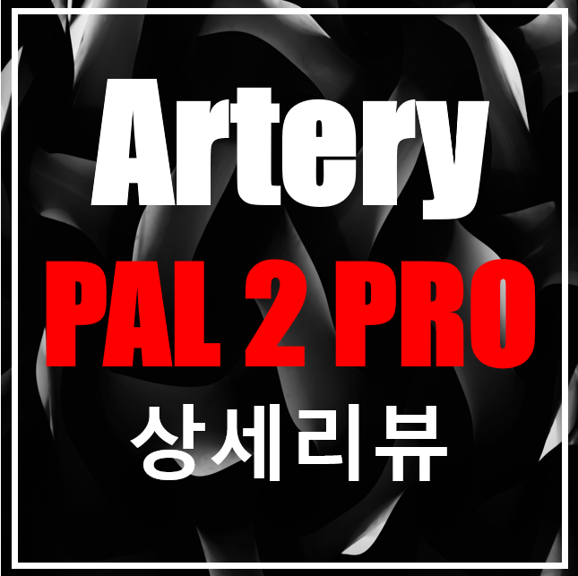  아터리팔2가 진화했다? 아터리 팔2 프로!