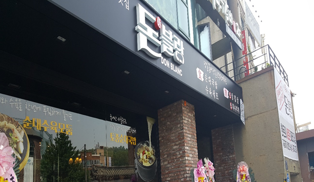  서현순대국 맛집 국물 맛 진한 돈블랑 고고!