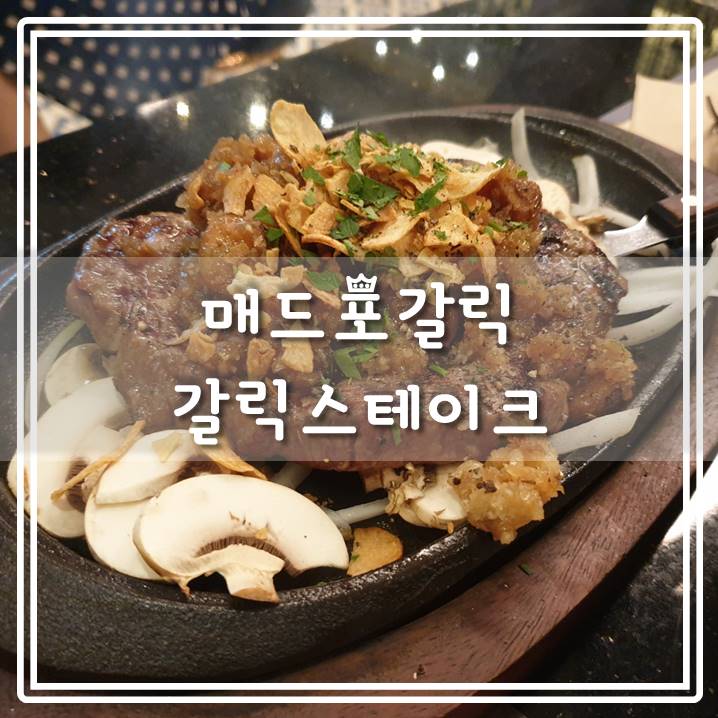  매드포갈릭 메뉴 + 갈릭스테이크 후기 / 영등포타임스퀘어점 방문 후기: 음식 안 나와서 못 먹고 온 썰 ( •́ ̯•̀ )