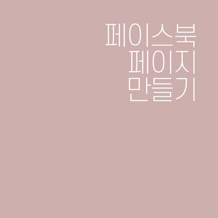  페이스북 페이지 만들기 5분이면 완성