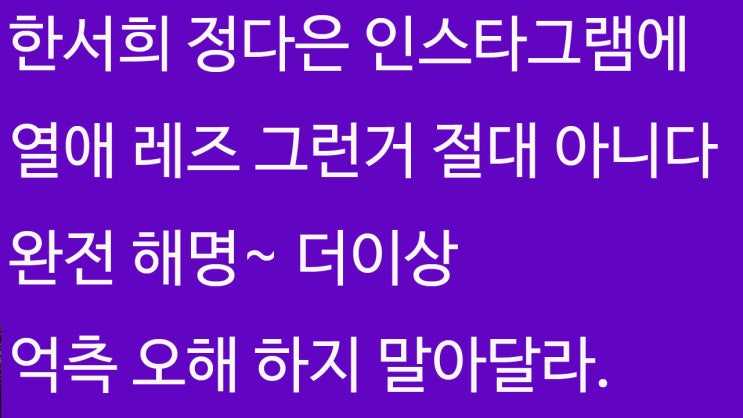 한서희 정다은 인스타그램에 열애설 레즈 그런거 절대 아니다! 해명~ 더이상 억측 오해 하지 말아달라. (정다은 sns 동영상 주소 얼짱시대7