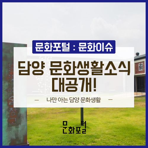  [문화이슈] 나만아는 담양 문화생활 대공개! - 담양 100%즐기기