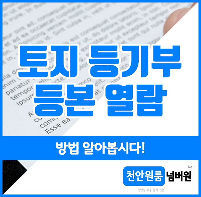  토지 등기부등본 열람, 방법 알아봅시다!