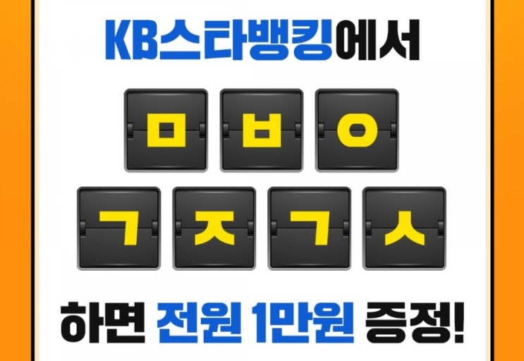 kb스타뱅킹 축하금 ㅁㅂㅇㄱㅈㄱㅅ정답