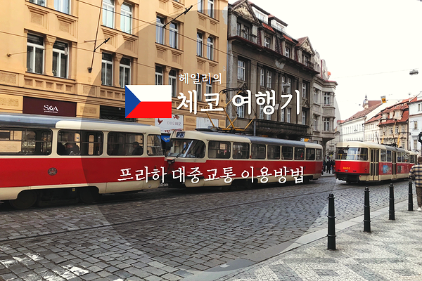  프라하 대중교통 이용방법(PID 어플 사용, 프라하 시내교통권 구입, 프라하 교통권, 프라하 대중교통 종류)
