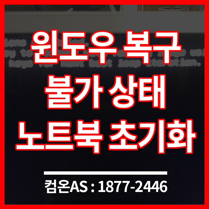  강북구 컴퓨터수리 노트북 윈도우 복구 오류 초기화