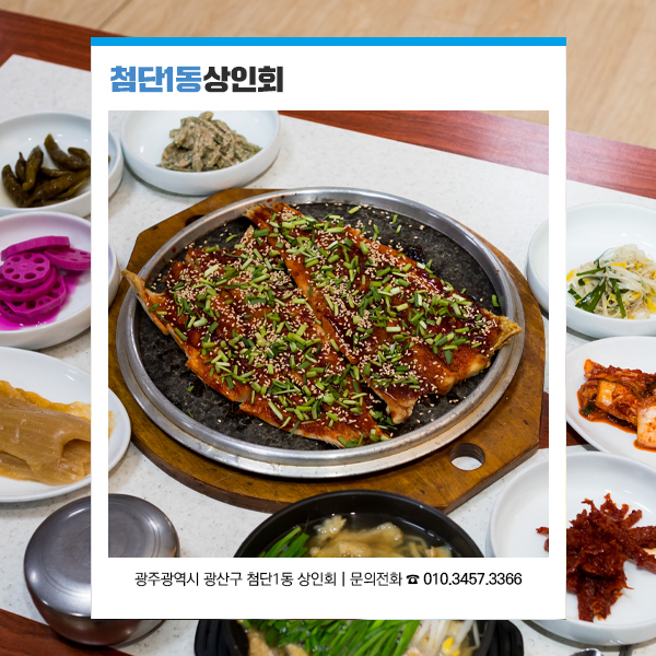 첨단맛집, 고단백, 저지방의 영양가가 높은 황태, 황태구이, 진부령황태마당, 첨단1동 상인회