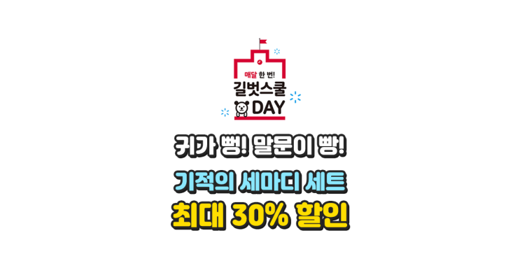  [10월 길벗스쿨DAY] 유초등 외국어 분야 인기 도서 <기적의 세마디 영/중/일> 최대 30% 할인!(~10/10)