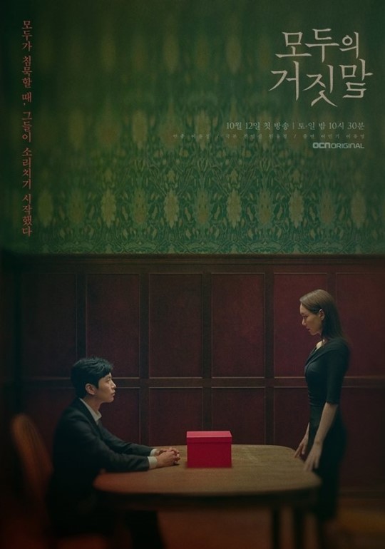  모두의 거짓말 인물관계도 등장인물 이민기 이유영 온주완