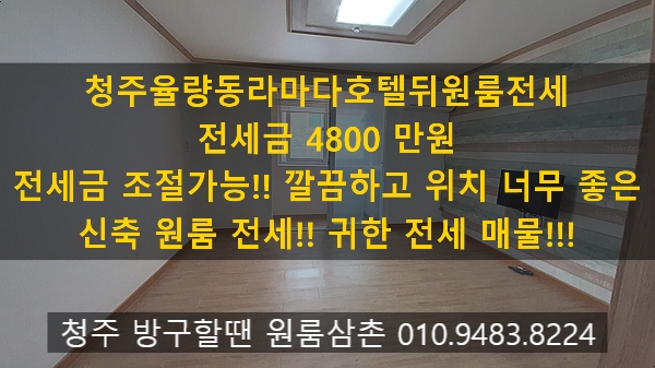  청주율량동라마다인근원룸전세 출퇴근좋고 깔끔한 원룸전세!귀한전세 원룸삼촌이 찾았다!