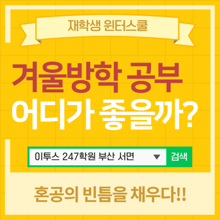  재학생 윈터스쿨 지금부터 모집 시작!