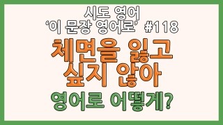  무료영어강의-'체면을 잃고 싶지 않아!' 영어로 어떻게? (시도 영어)